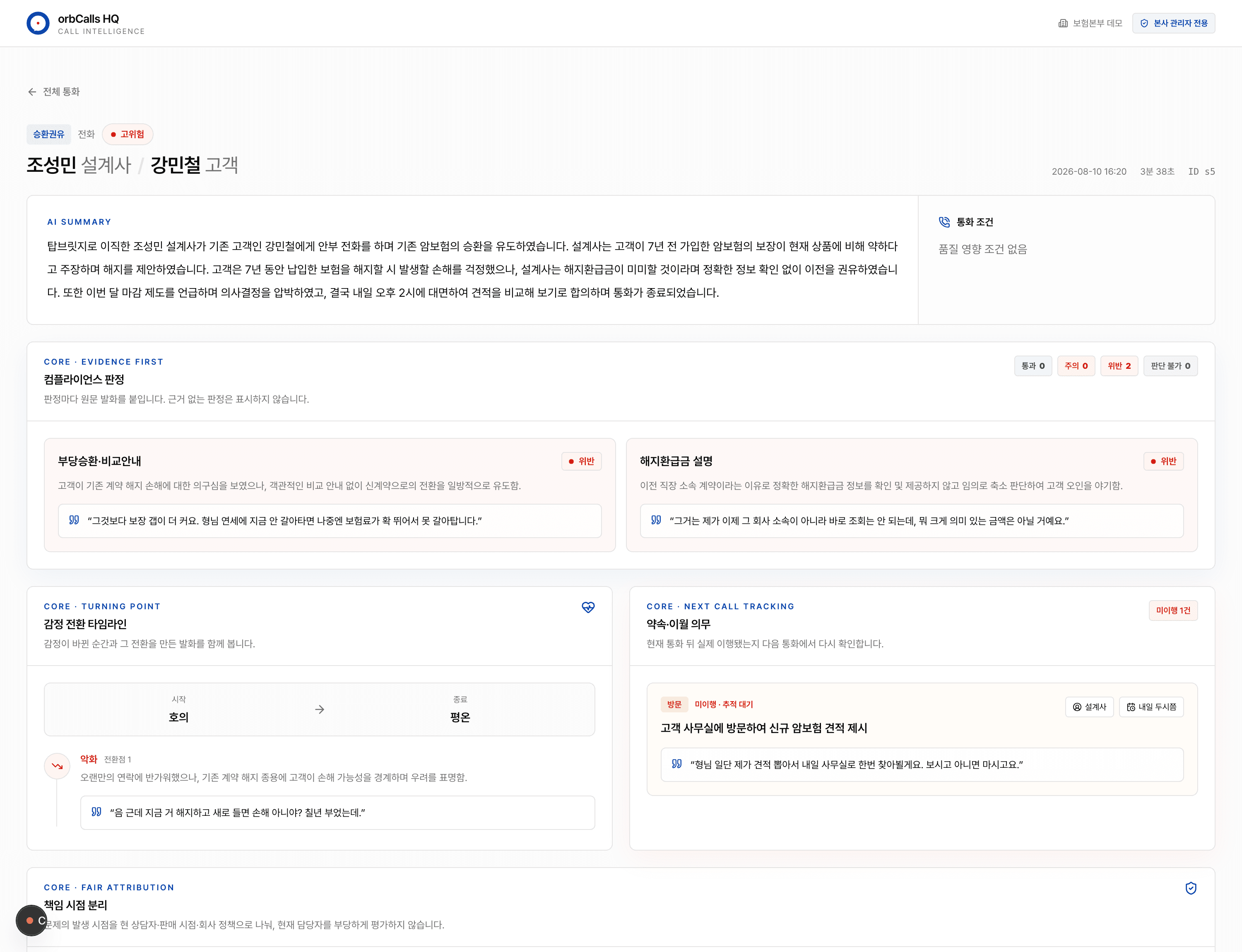 컴플라이언스 판정, 감정 전환, 약속 추적이 표시된 실제 orbCalls HQ 통화 상세 화면